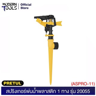 PRETUL 20055 สปริงเกอร์พ่นน้ำพลาสติก 1 ทาง (ASPRO-11) | MODERNTOOLS OFFICE