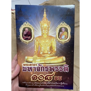 (แพ็ค5เล่ม) หนังสือพระคาถามหาจักรพรรดิ 108 จบ สำนักพิมพ์เลี่ยงเชียง 5 เล่ม