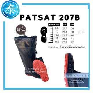 รองเท้าบูทตราพัสสาท passat 207B รองเท้าบูทลุยน้ำ สีดำพื้นส้ม มีเชือกรูด สูง19นิ้ว