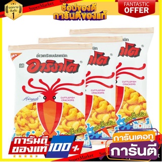 🧂HOT🧂 อาริงาโตะ ข้าวเกรียบปลาหมึก รสดั้งเดิม ขนาด 65กรัม/ถุง แพ็คละ3ถุง Arigato Original ⚡นิยม⚡