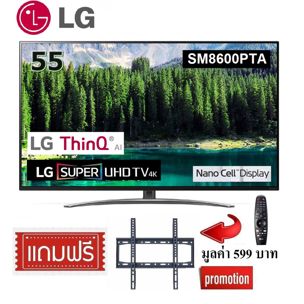 LG 55 นิ้ว 55SM8600PTA Super Nano Cell 4K Smart TV  สินค้า Clearance ฟรีแถมขาแขวน