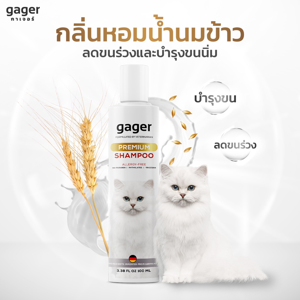 Gager (กาเจอร์) แชมพูอาบน้ำแมว แชมพูแมว บำรุงขนนุ่ม กลิ่นหอม สกัดจากน้ำนมข้าวออแกนิก อ่อนโยน เกรดพรี