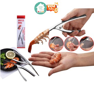 Homemee🔥พร้อมส่งจากไทย🔥 Stainless Steel Shrimp ที่แกะกุ้ง ที่แกะกั้ง คีมแกะ เปลือกกุ้ง สแตนเลส แกะกุ้ง เครื่องครัว