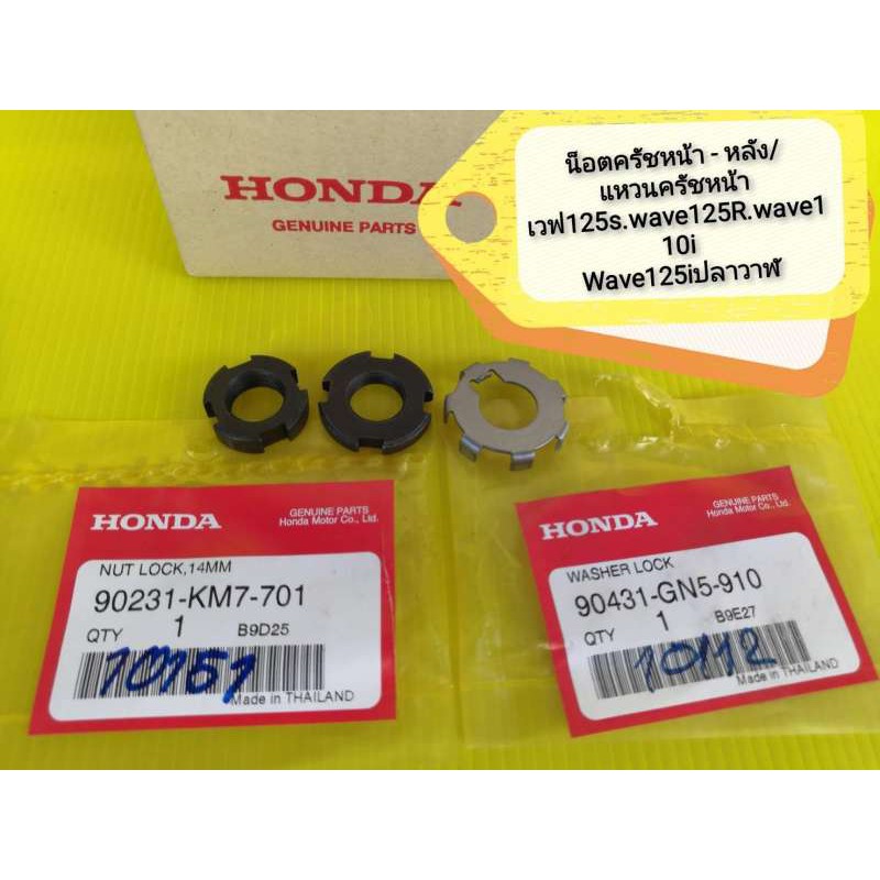 น็อตครัชหน้า​ -​ หลัง​/ แหวนครัชหน้าเวฟ125s. wave125R .wave110 i  Wave125iปลาวาฬ ได้ 3 ตัว แท้เบิกศูนย์ HONDA