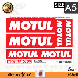 Sticker สติกเกอร์ติดได้ทุกที ลาย Motul เคลือบเงากันน้ำกันรอยกันยูวี แบบ SET