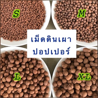 🟤เม็ดดินเผา 🟤ปอปเปอร์สีอิฐ ขนาด 1 L. ดินเผาโรยหน้า Clay Poper 🔥