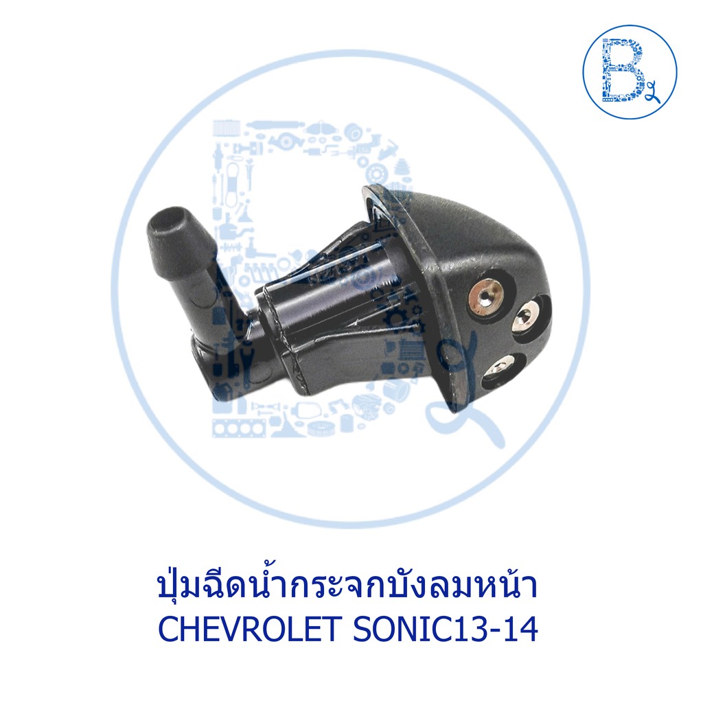 BX195 **อะไหล่แท้** ปุ่มฉีดน้ำฝน CHEVROLET SONIC13-14