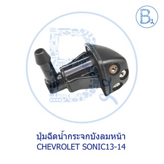 BX195 **อะไหล่แท้** ปุ่มฉีดน้ำฝน CHEVROLET SONIC13-14