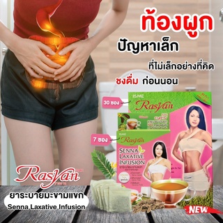 Rasyan ราสยาน ชาระบายมะขามแขก ธรรมชาติ 100%