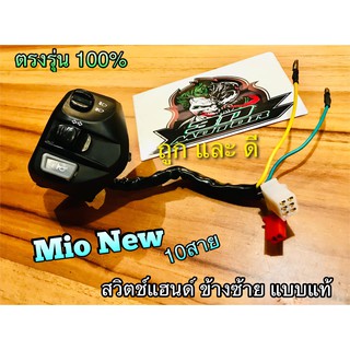 สวิตช์แฮนด์ ข้างซ้าย ดำ MIO MX New สวิทช์ สวิตซ์ แบบแท้