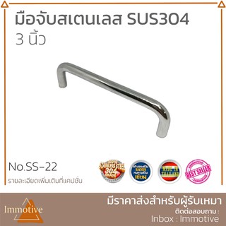 มือจับ บานตู้ ลิ้นชัก สเตนเลส 304 ขนาด 3 นิ้ว สี PS สเตนเลสเงา (SS-22-3")