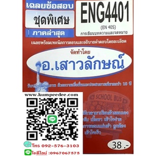 เฉลยข้อสอบชุดพิเศษENG4401 / EN405การเขียนบทความและจดหมาย(อ.เสาวลักษณ์)38฿