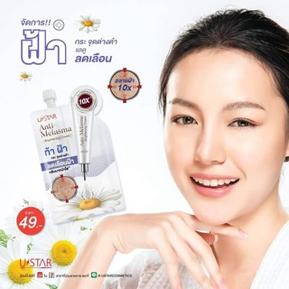 🌟ใหม่🌟 USTAR Anti-Melasma Brightening Cream ยูสตาร์ แอนตี้ เมลาสมา ไบร์ทเทนนิ่ง ครีม