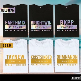 เสื้อ 💕BRIGHTWIN BKPP KRISTSINGTO TAYNEW EARTHMIX OHMNANON | Hologram💿 Gold🏅