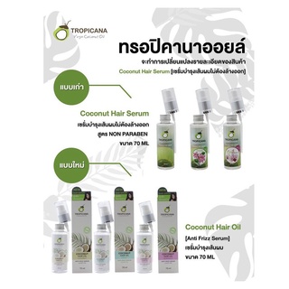 TROPICANA เซรั่มบำรุงผม  เซรั่มช่วยบำรุงและปกป้องเส้นผมจากมลภาวะ ความร้อน แสงแดด และฝุ่นควัน