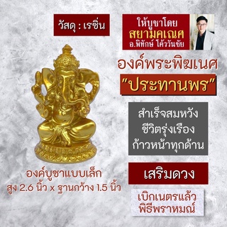 องค์พระพิฆเนศ ปางประทานพร พระพิฆเณศองค์เล็ก เนื้อเรซิ่น รหัส RG-32 พระพิฆเนศวรองค์เล็ก สำหรับตั้งบูชา ปางร่ำรวยเงินทอง