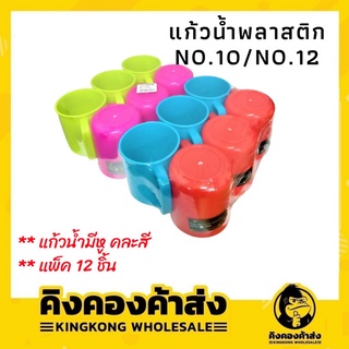 แก้วน้ำ พลาสติก No.10 ( 4G ) / No.12 (6G)  แก้วน้ำมีหู คละสี แพ็ค 12 ชิ้น