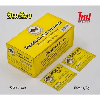 สี สีผง สีผสมอาหา ชนิดผง ตราปลาทอง 10ซอง 50ซอง/กล่อง ( หลากหลายสี )