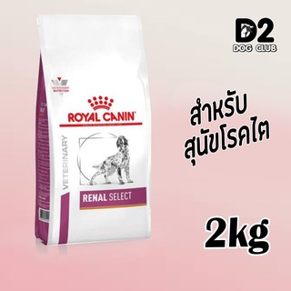 Royal Canin Renal select Dog Food อาหารสุนัข อาหารสุนัขโรคไต ซีเล็ค แบบเม็ด ขนาด 2 กก42150