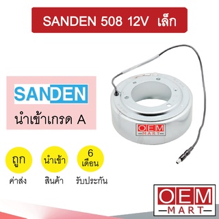 คอล์ยคลัชแอร์ นำเข้า ซันเด้น 508 เล็ก 12โวลต์ คอยล์แม่เหล็ก แอร์รถยนต์ Clutch SANDEN 508 12V 006 405