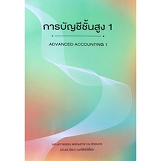 ปกใหม่ การบัญชีชั้นสูง 1 (ADVANCED ACCOUNTING)9786164856332