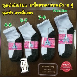 12 คู่ ถุงเท้านักเรียน ขาวพื้นเทา ขนาด 3-5 ,4-6, 5-7, 7-9,Free Size ราคาประหยัด