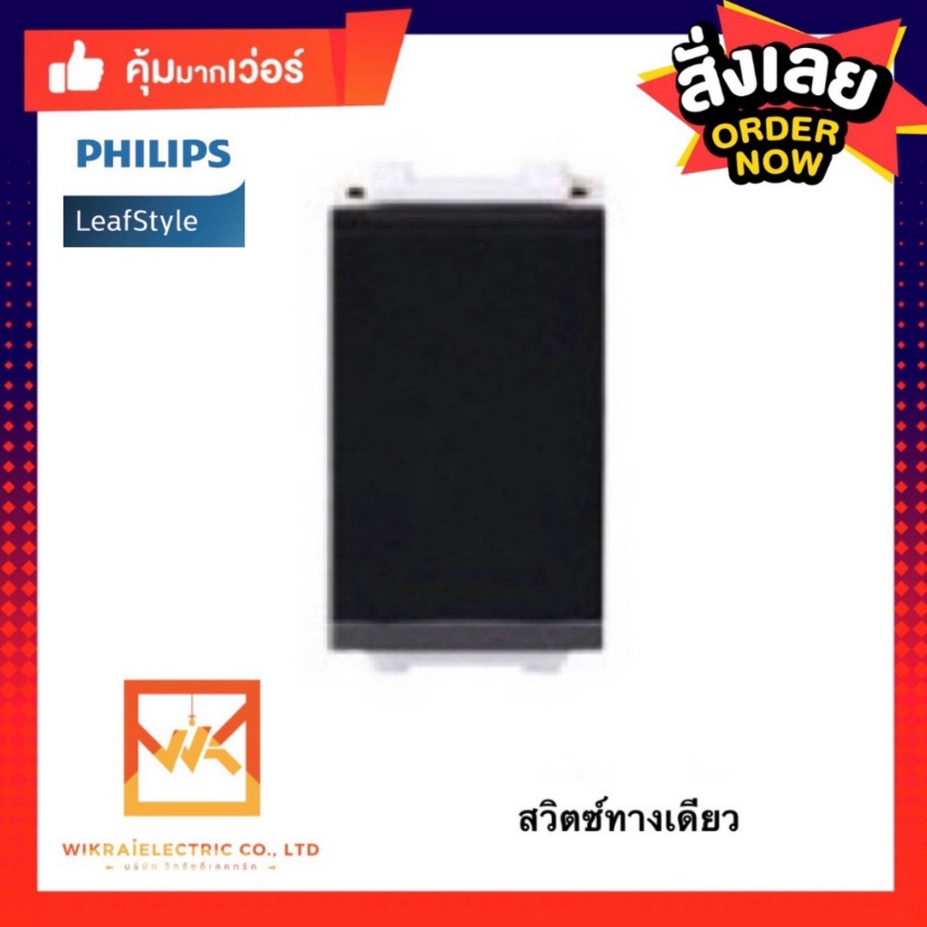 PHILIPS สวิตซ์ทางเดียว 1 ช่อง PHILIPS LEAF มี2 สี ขาว กับ ดำ