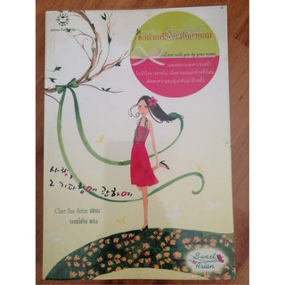 Sweet Asian ขอฝากหัวใจไว้ในสายลม By Chae Eun Seon  หนังสือมือสองสภาพดี