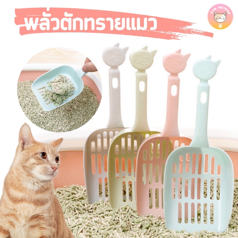 AL-2802 ที่ตักทรายแมว ช้อนตักทรายแมว ใช้ทำความสะอาดอุจจาระแมว กรองทราย มี 4 สี พร้อมส่ง 🐱