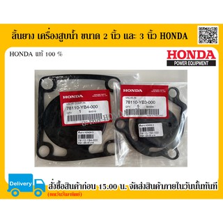 ลิ้นยาง ลิ้นยางกันน้ำไหลย้อนกลับ เครื่องสูบน้ำ ขนาด 2 นิ้ว และ 3 นิ้ว HONDA แท้ อะไหล่ฮอนด้าแท้ อะไหล่เครื่องสูบน้ำ