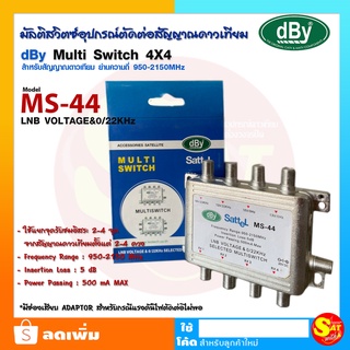 Leotech dBy Multi Switch MS-44 มัลตสวิทซ์ อุปกรณ์ตัดต่อรุ่น DBY 4x4 ดูอิสระ 4จุด มีช่อง ADAPTOR แยกอิสระ ใช้ร่วมกับ LNB