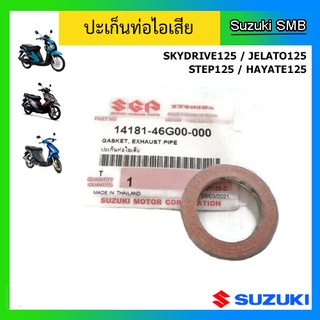 ปะเก็นท่อไอเสีย ยี่ห้อ Suzuki รุ่น Step125 / Skydrive125 / Jelato125 / Hayate125 แท้ศูนย์