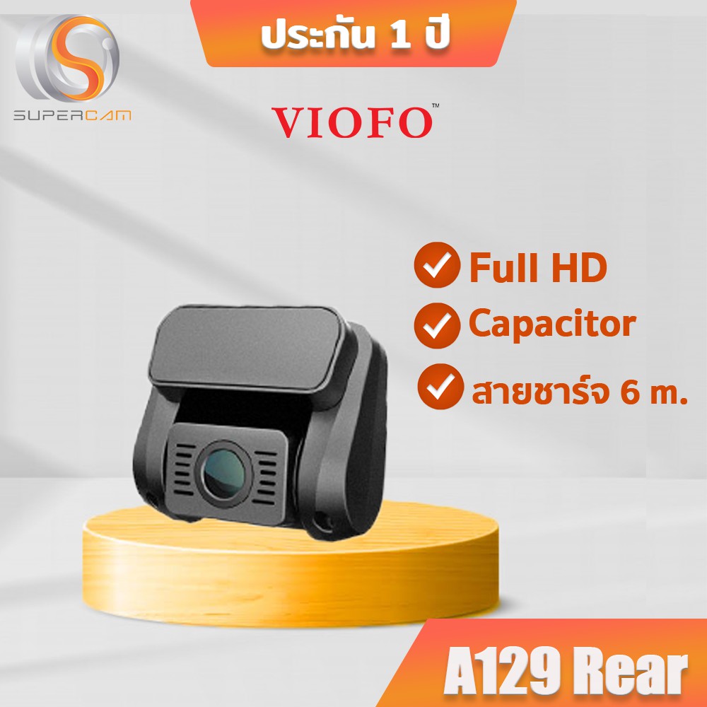 VIOFO A129 Rear กล้องคมชัด Full HD พร้อมสายชาร์จ 6 เมตร (เฉพาะกล้องหลังเท่านั้น)