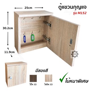 (ASHSEP02 ลดเพิ่ม130) ตู้เก็บกุญแจ แบบแขวน ยึดติดผนังได้ ผิว 3D ไม้อย่างหนา มีให้เลือก 2สี M152