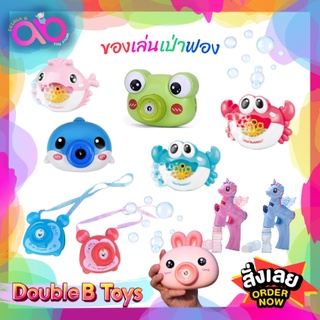 Double B Toys เป่าฟอง เป่าบั๊บเบิ้ล Bubble ของเล่นเป่าฟอง เป่าฟองอัติโนมัติ และไม่ใส่ถ่าน เหมาะสำหรับเด็กอายุ 2ปีขึ้นไป