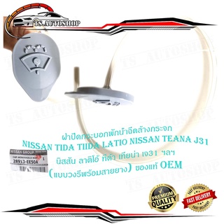 ฝาปิดกระบอกพักน้ำล้างกระจก ฝาปิดกระบอกฉีดน้ำ ฝาปิดน้ำฝน Nissan Tida teana J31 นิสสัน ฯลฯ (แบบวงรีพร้อมสายยาง) ของแท้ OEM