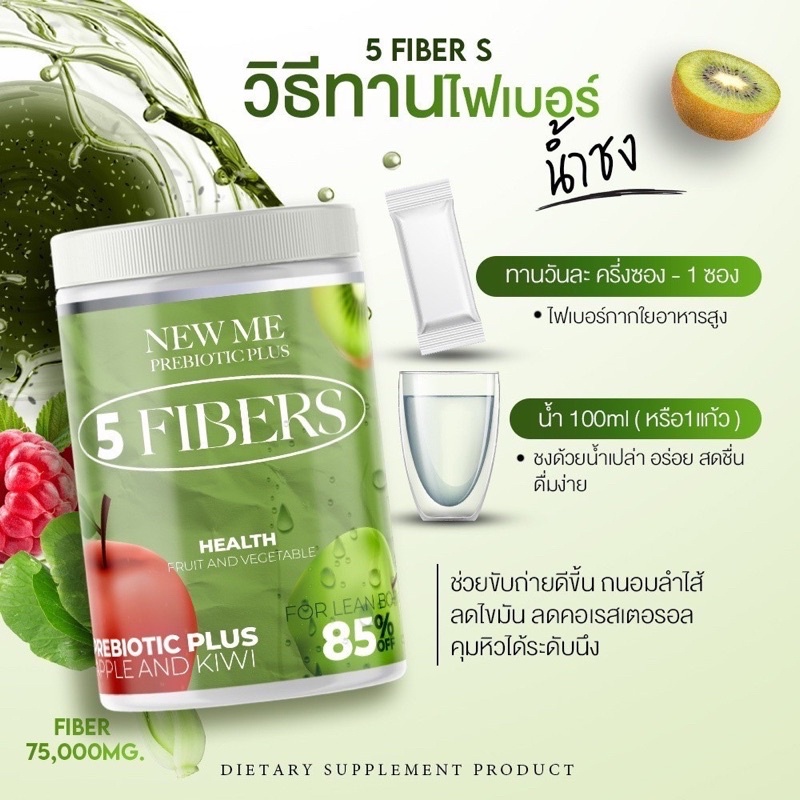 (พร้อมส่ง) 1 แถม 1 ไฟเบอร์ผักกีวี่ชงผอม 5 Fibers ดีท็อกซ์แบบชง รีดพุง ...