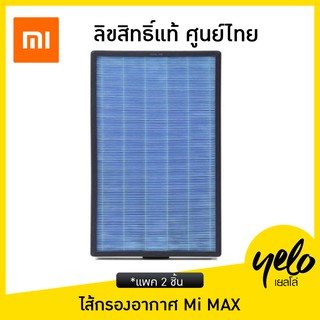 [ 🔥จัดโปร🔥แพ็คส่ง 1 วัน-ของแท้ศูนย์ไทย] ไส้กรองเครื่องฟอกอากาศ รุ่น MAX Filter | Xiaomi Air Purifier MAX Filter