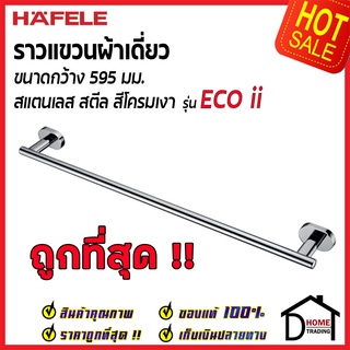 ถูกที่สุด HAFELE ราวแขวนผ้าเดี่ยว รุ่น ECO ii สแตนเลส สีโครมเงา ยาว 595 มม. 499.98.232 Single towel bar ของแท้00%