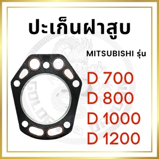 ปะเก็นฝาสูบ ปะเก็นฝา มิตซูบิชิ รุ่น D700 D800 D1000 D1200 สำหรับเครื่อง MITSUBISHI