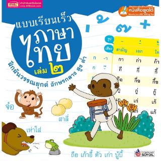 MISBOOK หนังสือแบบเรียนเร็วภาษาไทย เล่ม ๒ ฝึกผันวรรณยุกต์