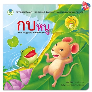 นิทานอีสป 2 ภาษา (ไทย-อังกฤษ) กบกับหนู