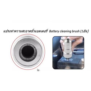 แปรงทำความสะอาดขั้วแบตเตอรี่