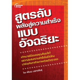 หนังสือ - สูตรลับพลังสู่ความสำเร็จแบบอัจฉริยะ