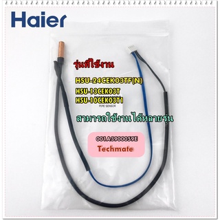 อะไหล่ของแท้/เซนเซอร์แอร์ไฮเออร์/HAIER/HSU-10CEK03T1/001A3900059E