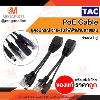 POE cable ฝากไฟไปกับสายแลน Passive POEใช้กับAccess Point / CCTV