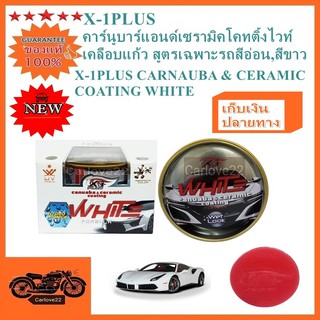 X-1PLUS CARNAUBA &amp; CERAMIC COATING WHITE เอ็กซ์วันพลัสคาร์นูบาร์แอนด์เซรามิคโคทติ้งไวท์ เคลือบแก้วสูตรรถสีขาว สีอ่อน