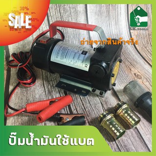 OSUKA ปั๊มดูดน้ำมัน ปั้มสูบน้ำ สูบน้ำมัน ปั๊มน้ำมันใช้แบต DC12V / DC24V