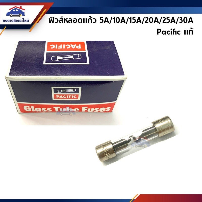 (แท้ %) ฟิวส์หลอดแก้ว ฟิวแก้ว 5A 10A 15A 20A 25A 30A ยาว 30 mm. ยี่ห้อ Pacific