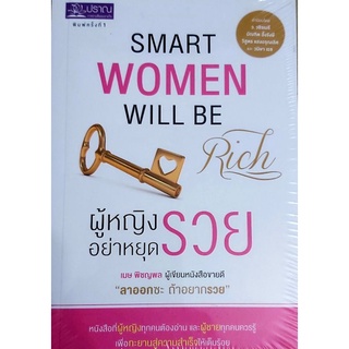 ผู้หญิงอย่าหยุดรวย,smart women will be rich,หนังสือแนวจิตวิทยาพัฒนาตนเอง,สร้างแรงบันดาลใจ,สู่ความก้าวหน้าและความสำเร็จ